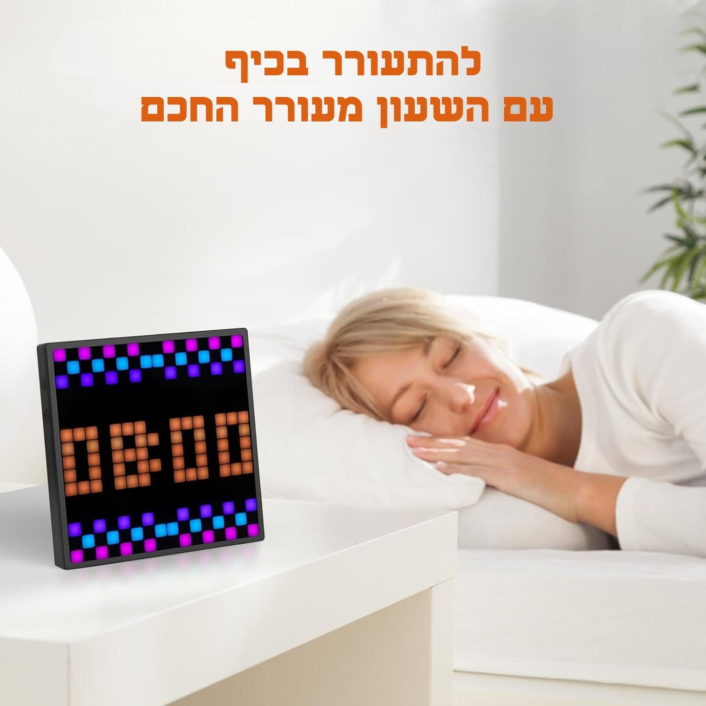 מסך הפיקסלים | מבית הומנטיקה