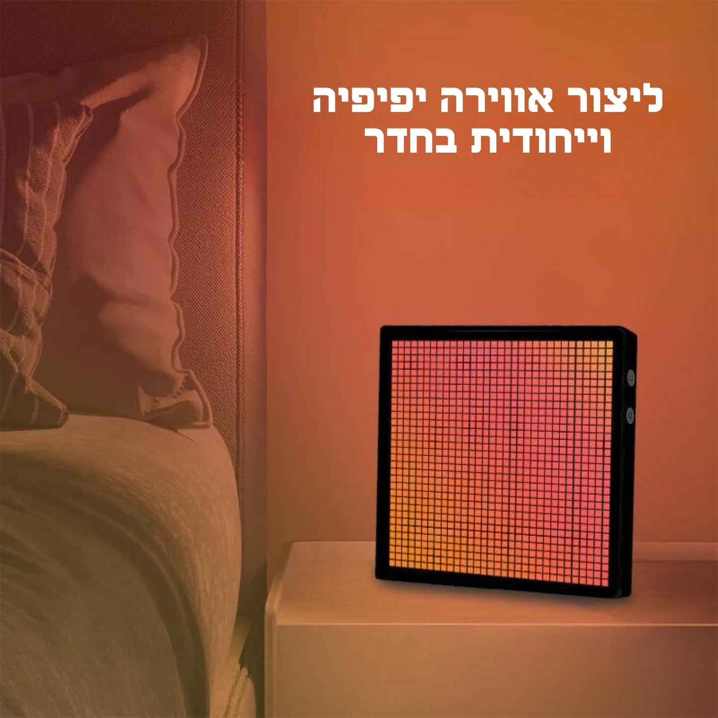 מסך הפיקסלים | מבית הומנטיקה