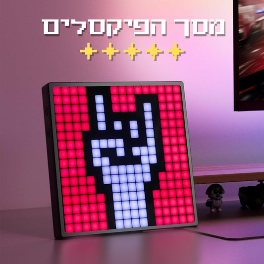 מסך הפיקסלים | מבית הומנטיקה